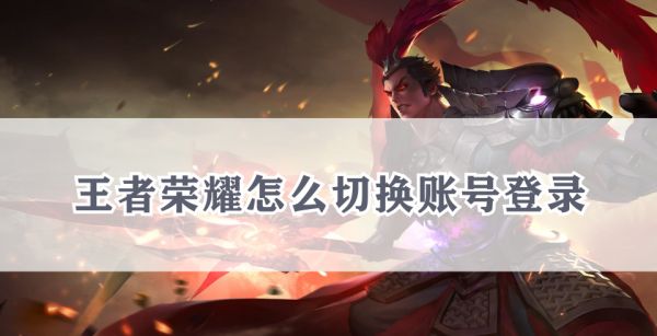 王者荣耀怎么切换账号登录