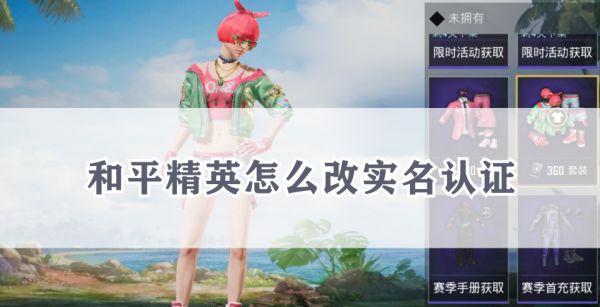 和平精英怎么改实名认证
