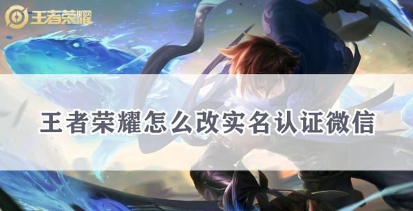 王者荣耀怎么改实名认证微信