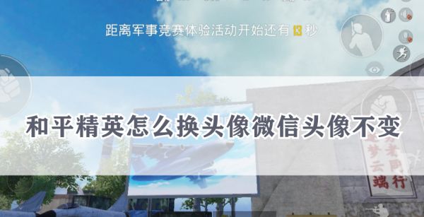 和平精英怎么换头像微信头像不变