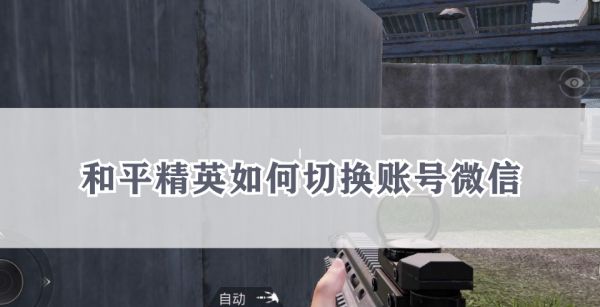 和平精英如何切换账号微信