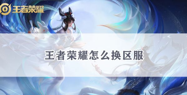 王者荣耀怎么换区服