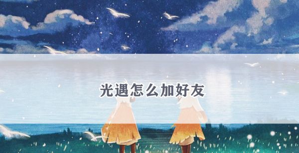 光遇怎么加好友