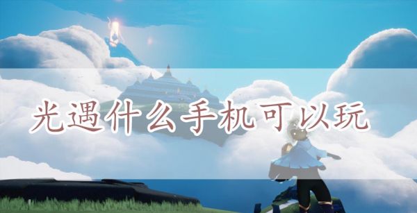 光遇什么手机可以玩