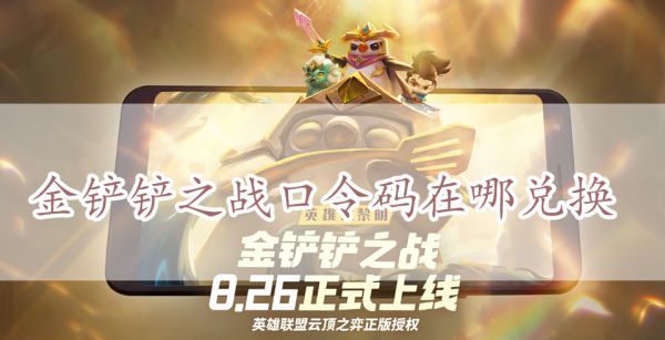 金铲铲之战口令码在哪兑换