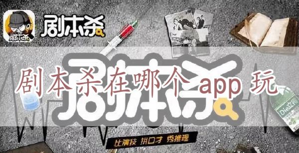 剧本杀在哪个app玩