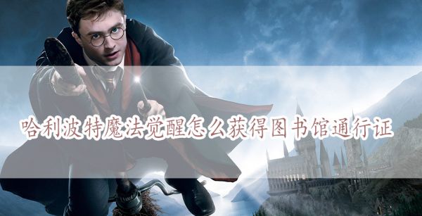 哈利波特魔法觉醒怎么获得图书馆通行证