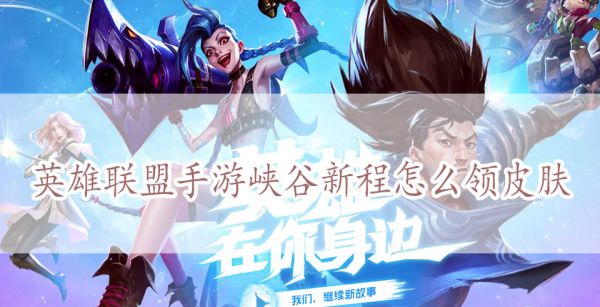 英雄联盟手游峡谷新程怎么领皮肤