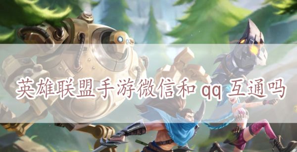英雄联盟手游微信和qq互通吗