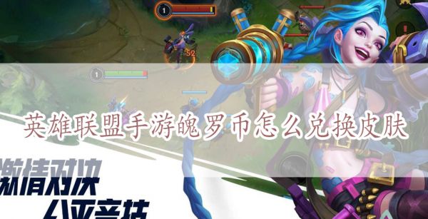 英雄联盟手游魄罗币怎么兑换皮肤