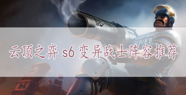 云顶之弈s6变异战士阵容推荐