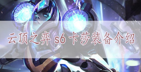 云顶之弈s6卡莎装备介绍