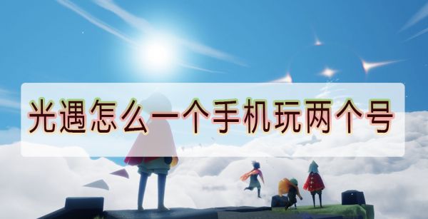 光遇怎么一个手机玩两个号
