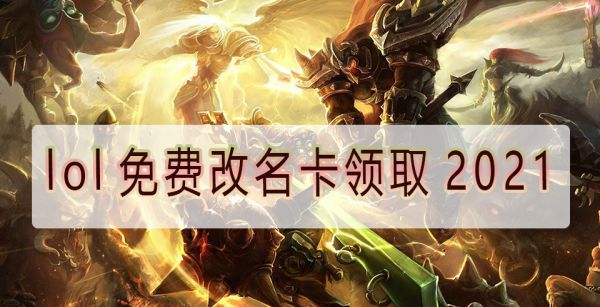 lol免费改名卡领取2021