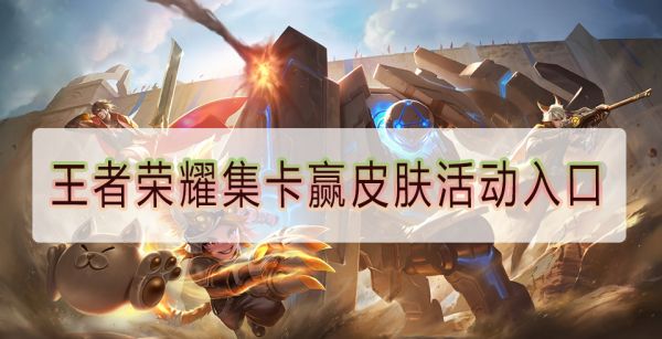 王者荣耀集卡赢皮肤活动入口