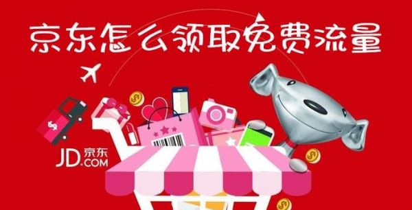 京东怎么免费领取流量