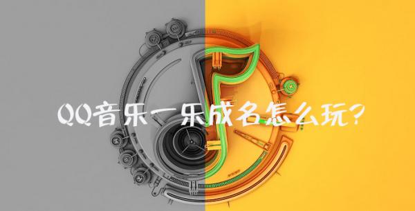 QQ音乐一乐成名怎么玩
