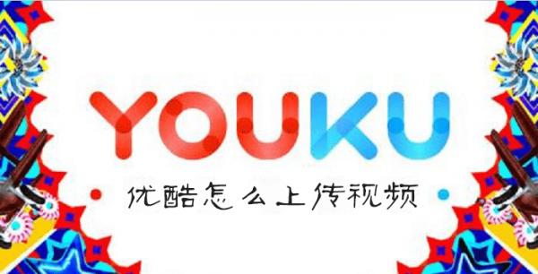 手机优酷怎么上传视频教程