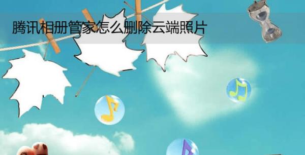 腾讯相册管家怎么删除云端照片