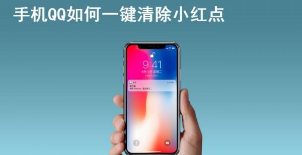 手机QQ如何一键清除小红点
