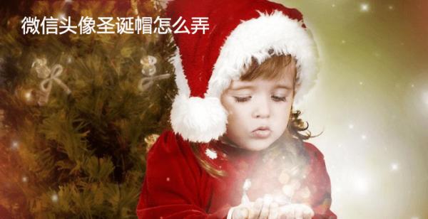 微信头像圣诞帽怎么弄