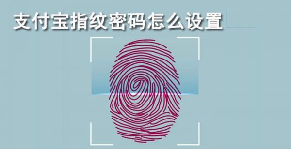 支付宝指纹密码怎么设置