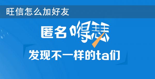 旺信怎么加好友