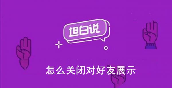 QQ坦白说怎么关闭对好友展示