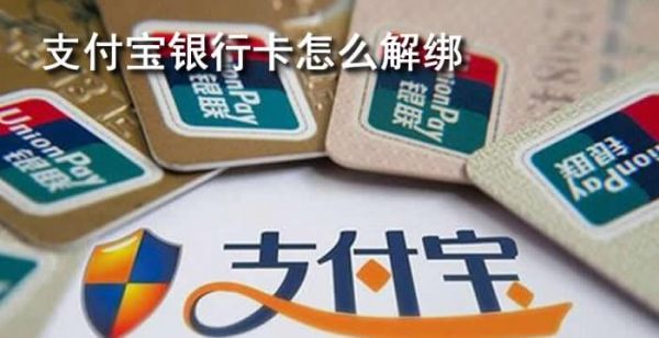支付宝怎么解绑银行卡