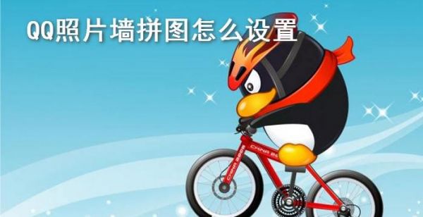 QQ照片墙拼图怎么设置
