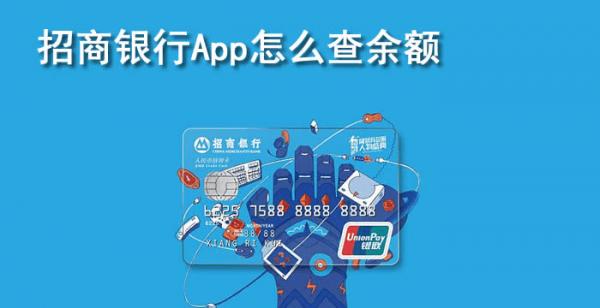 招商银行app怎么查余额