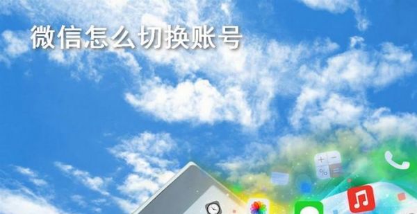 微信怎么切换账号