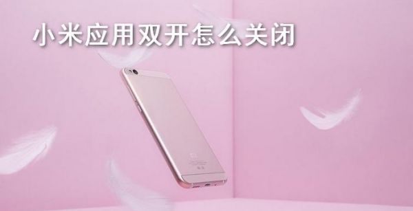 小米应用双开怎么关闭
