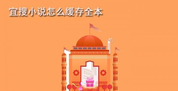 宜搜小说怎么缓存全本
