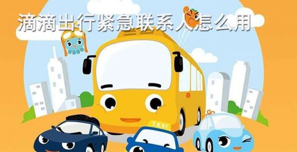 滴滴出行紧急联系人怎么用