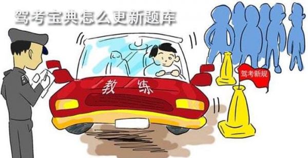 驾考宝典怎么更新题库