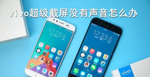 vivo超级截屏没有声音怎么办