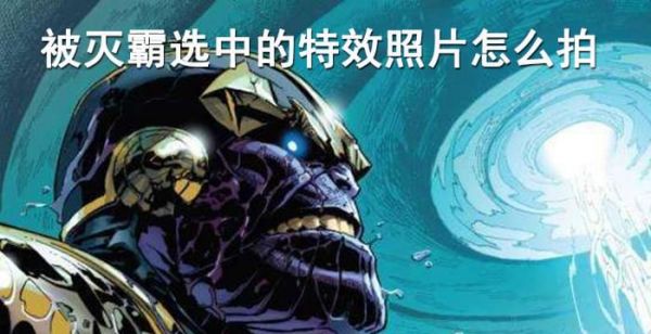 灭霸粉碎照怎么p