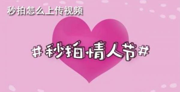 秒拍怎么上传视频