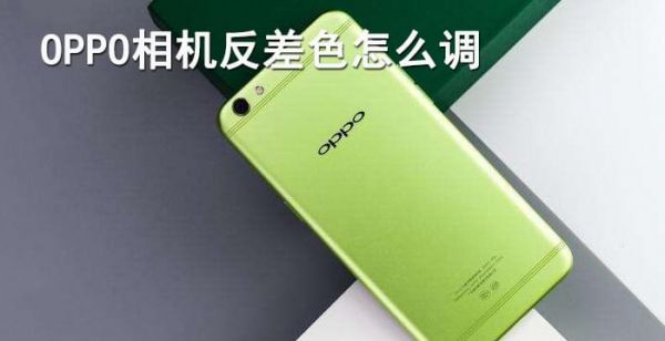 OPPO相机反差色怎么调