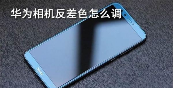 华为相机反差色怎么调