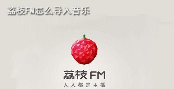 荔枝FM怎么导入音乐