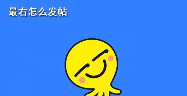 最右怎么发帖
