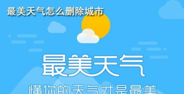 最美天气怎么删除城市