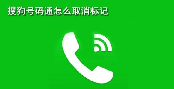 搜狗号码通怎么取消标记
