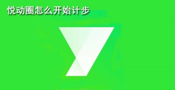 悦动圈怎么开始计步