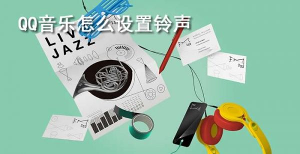 qq音乐怎么设置铃声