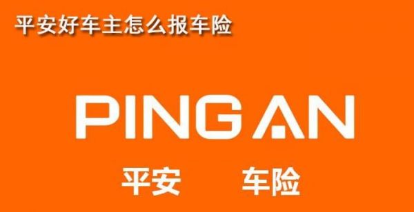 平安好车主怎么报车险