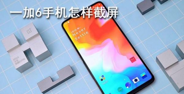 一加手机怎么截屏