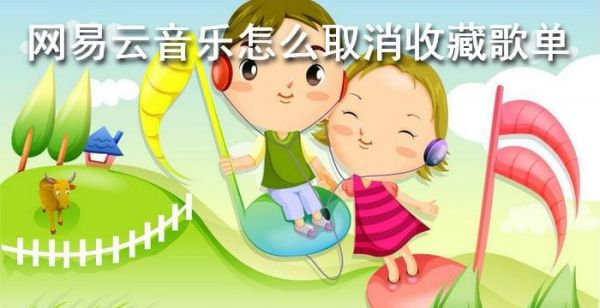 网易云音乐怎么取消收藏歌单